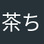 茶ちゃ茶
