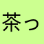 茶っぴーEND