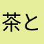 茶と紅茶