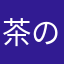 茶の心