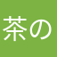 茶の香