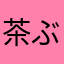 茶ぶろう