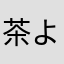 茶ようかん
