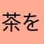 茶を作る人