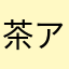 茶アザ
