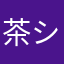 茶シロ