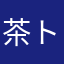 茶トラのこたろう