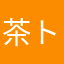 茶トラッシュ
