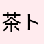 茶トラ大好き