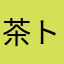 茶トラ猫あん