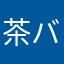 茶バロン