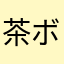 茶ボンド