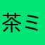 茶ミリオねあ