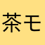 茶モ