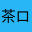 茶ローン