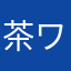 茶ワン