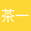 茶一郎