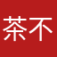 茶不派