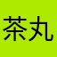 茶丸さん