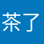 茶了个大碗