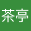 茶亭和