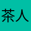 茶人醉乡