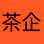 茶企联盟．致力于培养茶界经营管理型人才