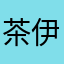 茶伊^ω^