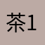 茶先森 138