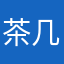 茶几上的课呀