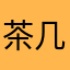 茶几daisy