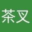 茶叉叉1