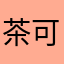 茶可さん
