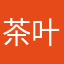 茶叶毽