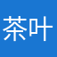 茶叶没有蛋