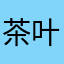 茶叶盒茶叶盒