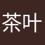 茶叶蛋不吃玉米