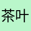 茶叶蛋超人啊哈哈