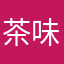 茶味Mo卡