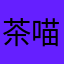 茶喵翰寶™