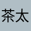 茶太蜀黍