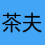 茶夫