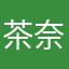 茶奈海