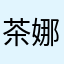 茶娜(｡･ω･｡)