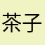 茶子太郎