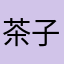 茶子0221