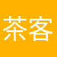 茶客布萊恩