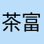 茶富含