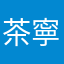 茶寧