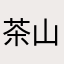 茶山公約